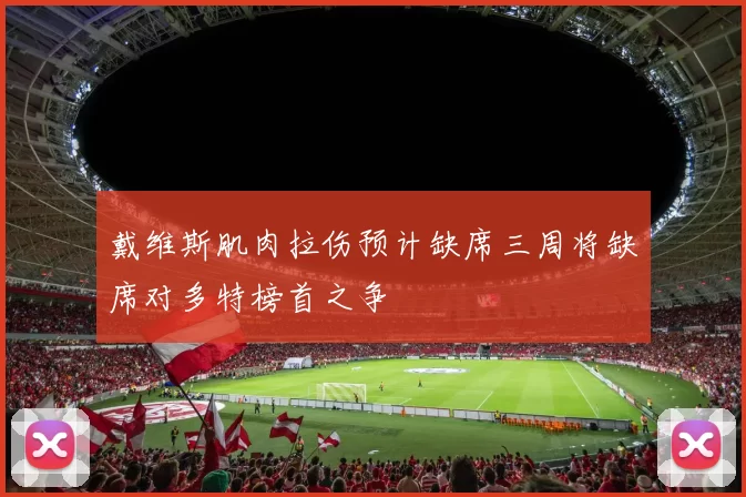 戴维斯肌肉拉伤预计缺席三周将缺席对多特榜首之争