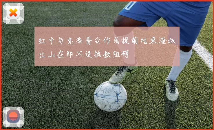 红牛与克洛普合作或提前结束渣叔出山在即不设执教阻碍