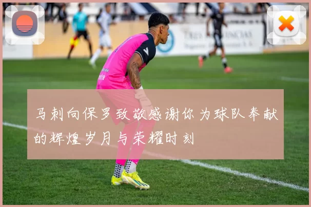 马刺向保罗致敬感谢你为球队奉献的辉煌岁月与荣耀时刻