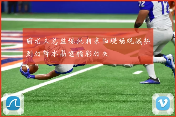 前尤文总监琼托利亲临现场观战热刺对阵水晶宫精彩对决