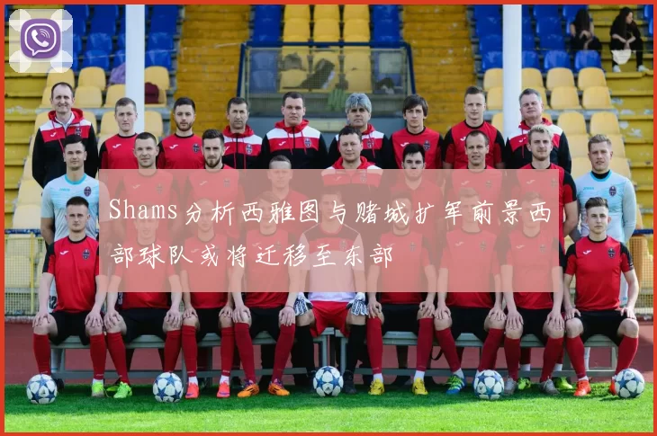 Shams分析西雅图与赌城扩军前景西部球队或将迁移至东部
