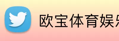 欧宝体育娱乐 Logo